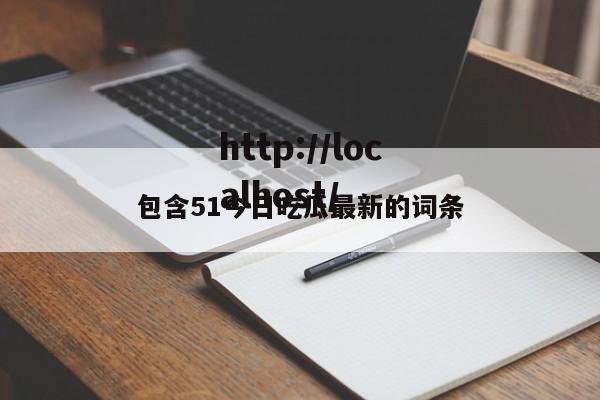 包含51今日吃瓜最新的词条