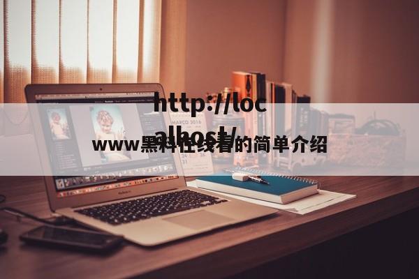 www黑料在线看的简单介绍