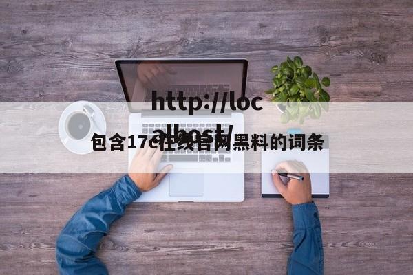 包含17c在线官网黑料的词条