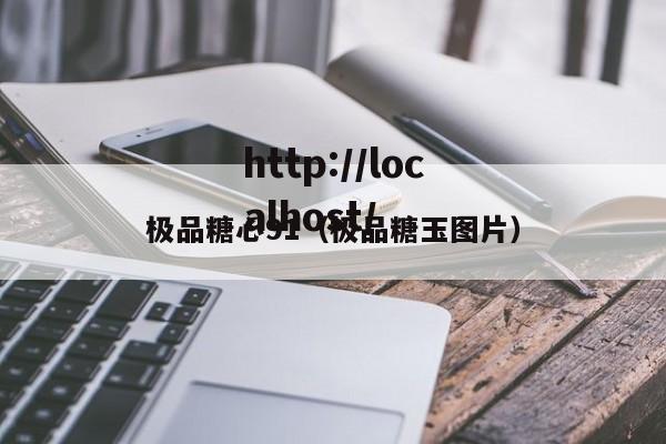 极品糖心91（极品糖玉图片）