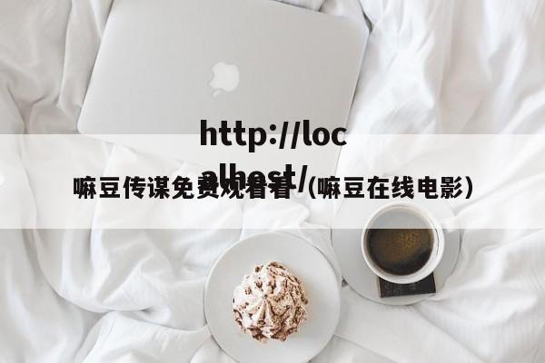 嘛豆传谋免费观看看（嘛豆在线电影）