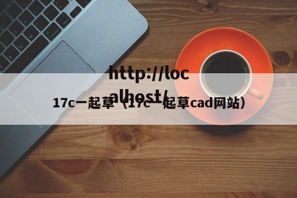 17c一起草（17c一起草cad网站）