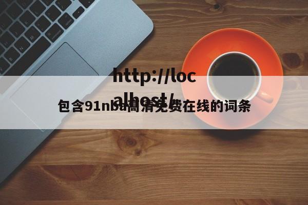包含91nba高清免费在线的词条