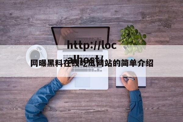 网曝黑料在线吃瓜网站的简单介绍