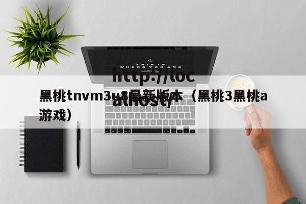 黑桃tnvm3u8最新版本（黑桃3黑桃a游戏）