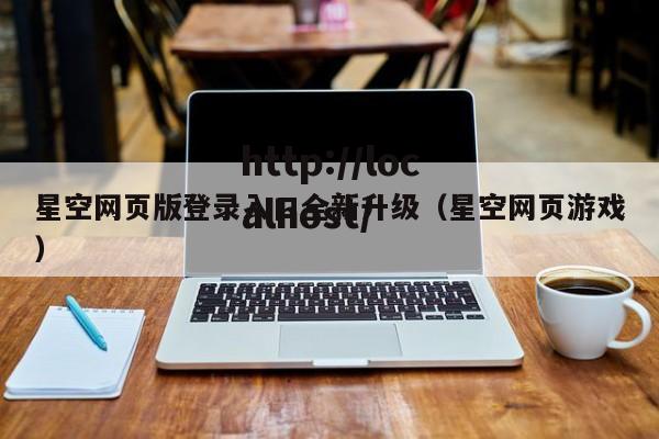 星空网页版登录入口全新升级（星空网页游戏）