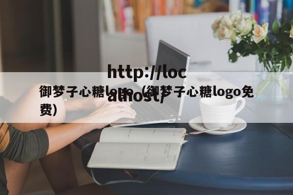 御梦子心糖logo（御梦子心糖logo免费）