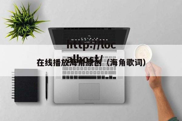 在线播放海角原创（海角歌词）