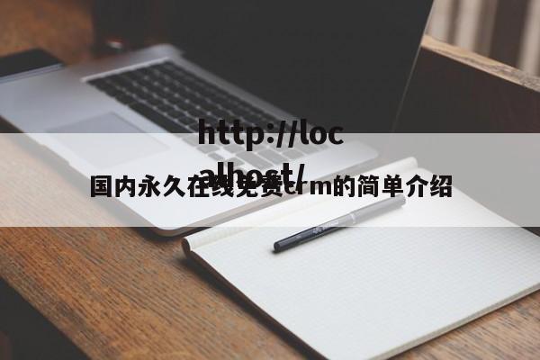 国内永久在线免费crm的简单介绍