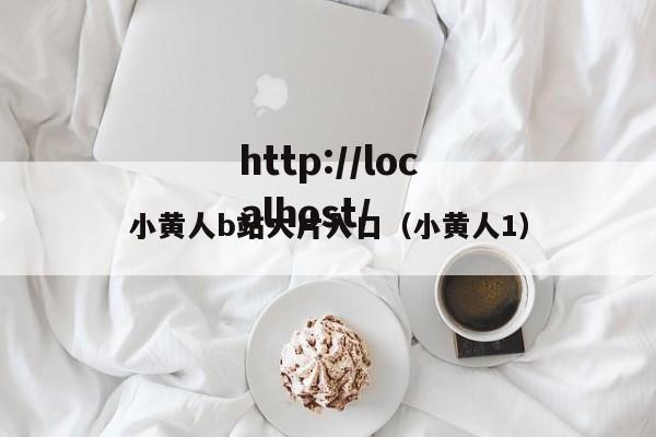 小黄人b站大片入口（小黄人1）