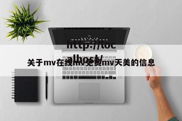 关于mv在线mv免费mv天美的信息