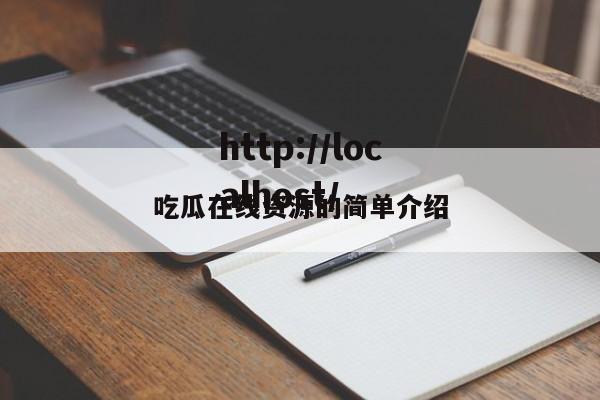 吃瓜在线资源的简单介绍