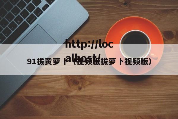 91拔黄萝卜（视频版拔萝卜视频版）