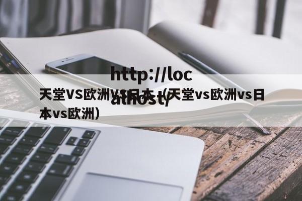 天堂VS欧洲VS日本（天堂vs欧洲vs日本vs欧洲）